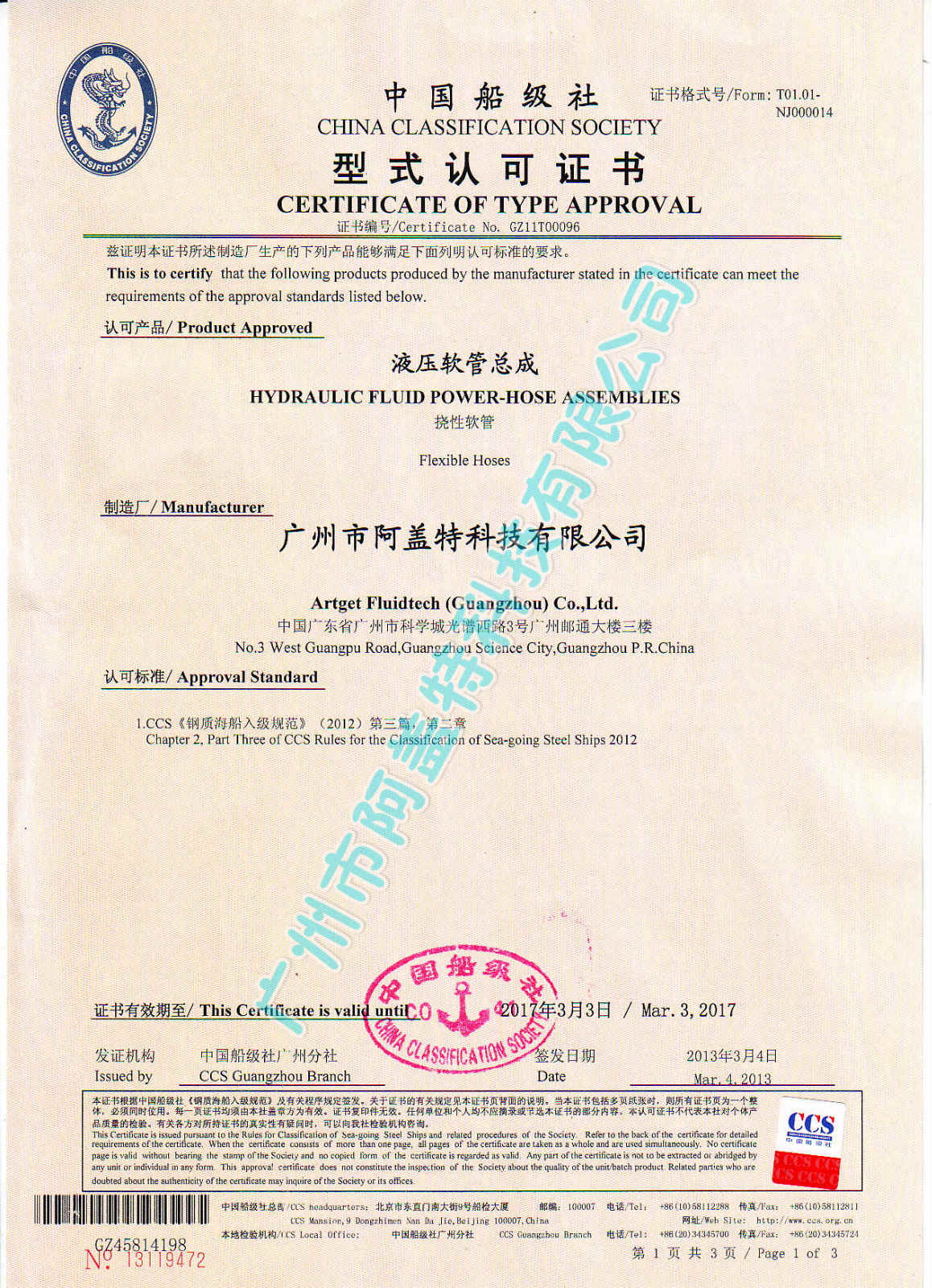 廣州市阿蓋特通過(guò)中國船級社CCS型式認可證書(shū)